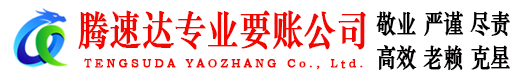 相山腾速达讨债公司